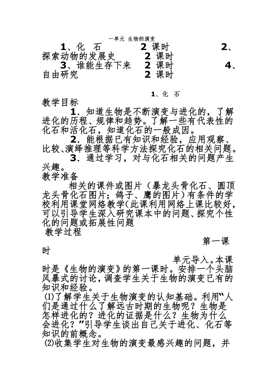 鄂教版六年级科学下册全册教案14