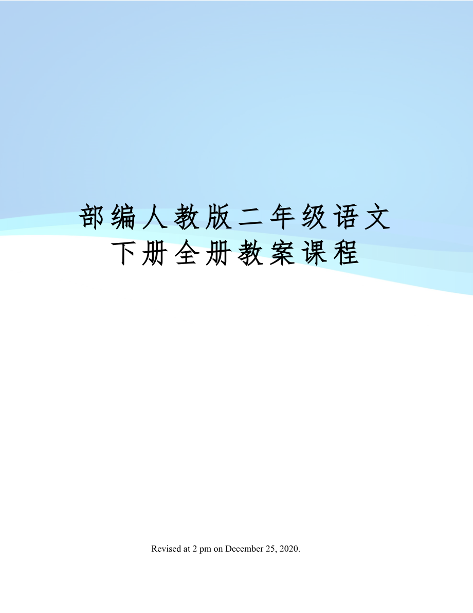 部编人教版二年级语文下册全册教案课程2