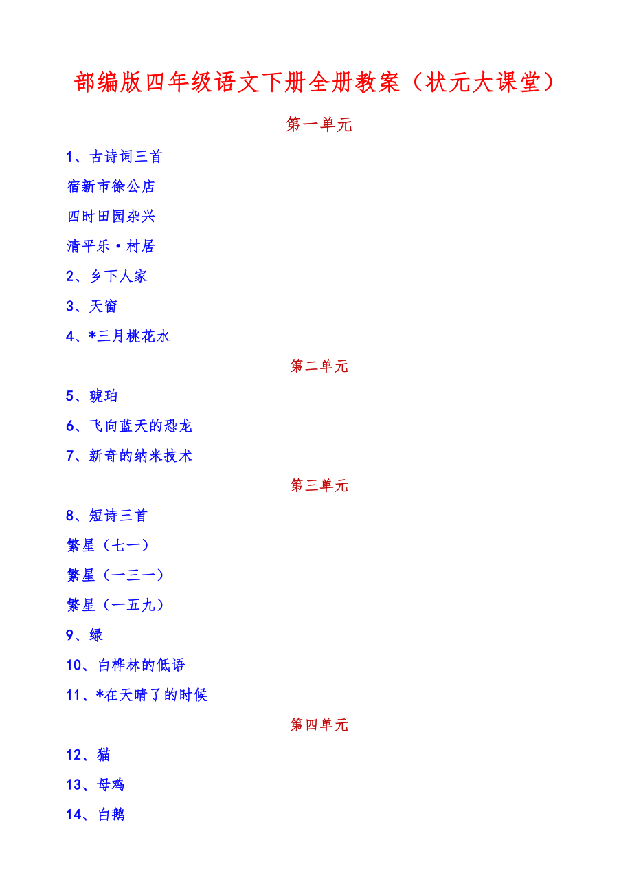 部编四年级语文下册全册教案(状元大课堂)