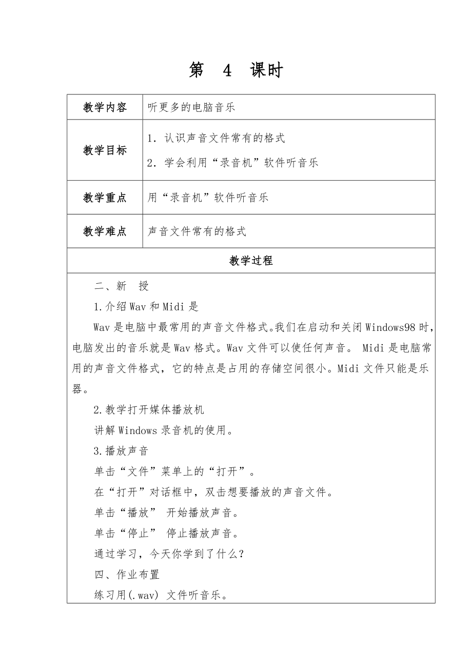 贵州版小学四年级下册信息技术教案全册