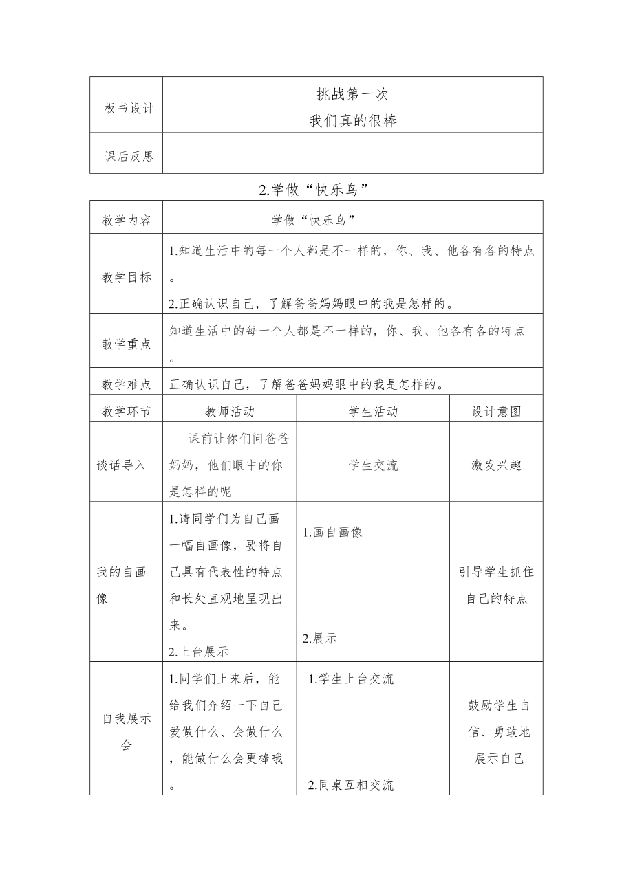 道德法治二年级下册教案(表格式)