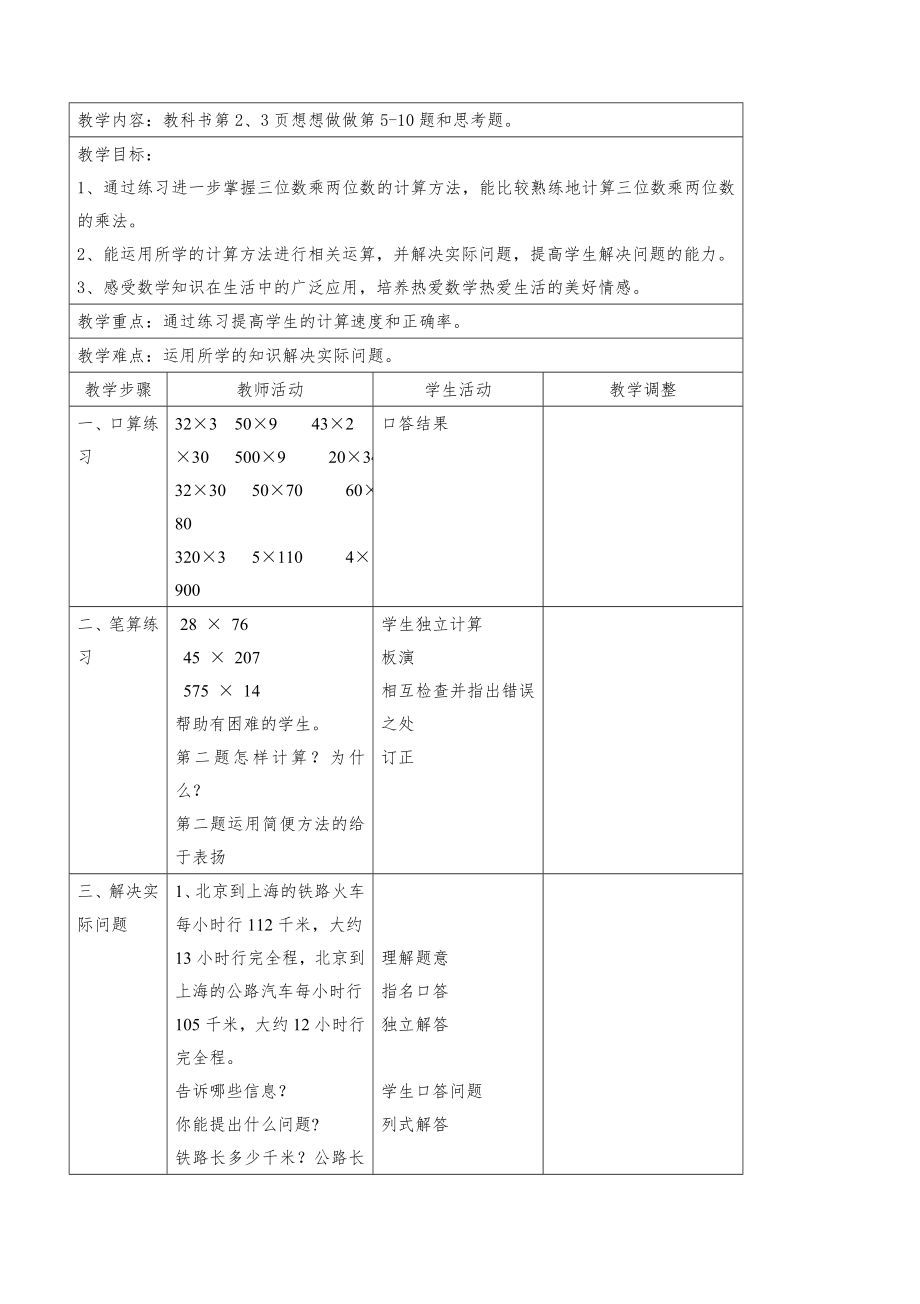 苏教版四年级下册数学表格式教案(全册)(配套教案／导学案)1