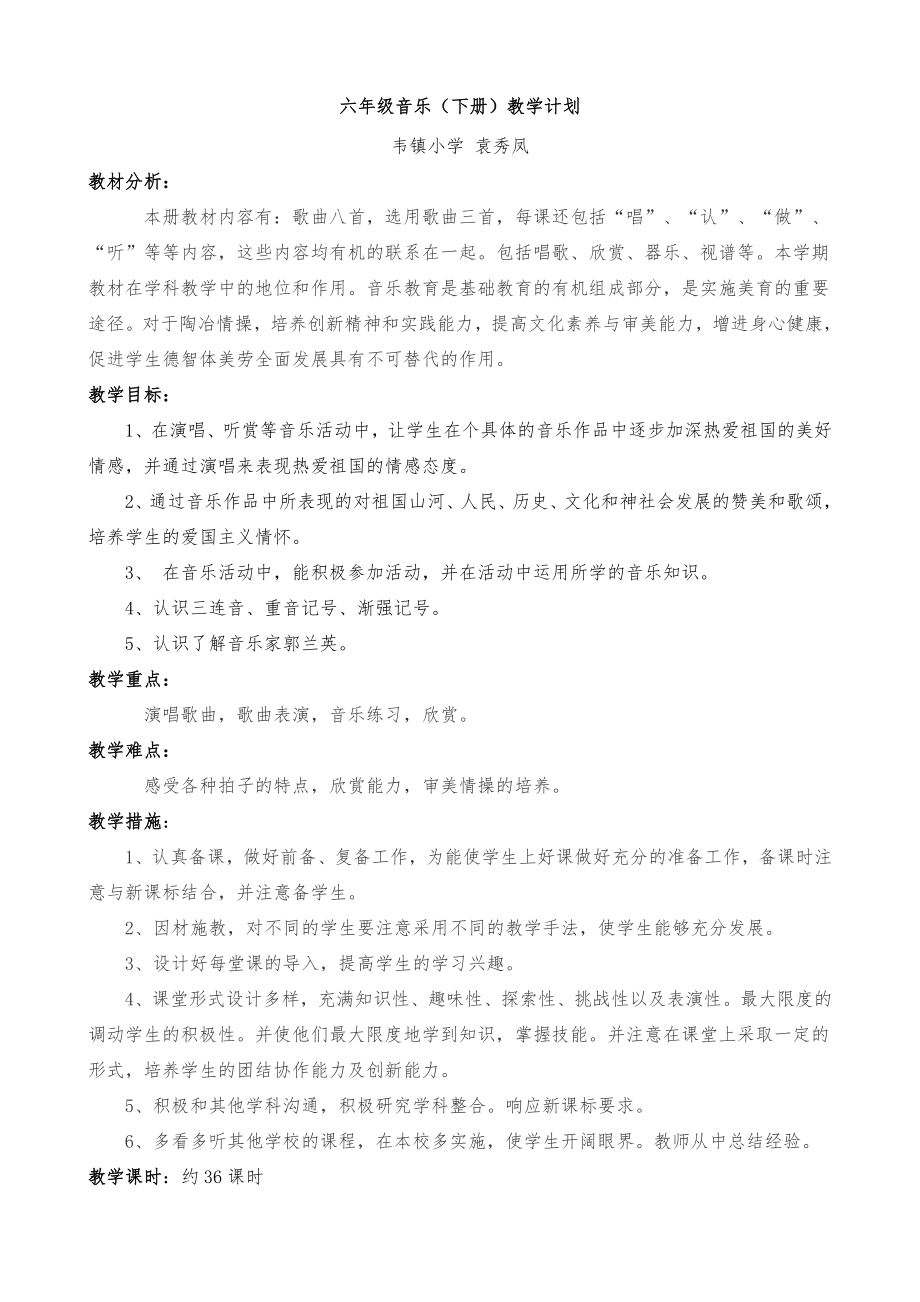 苏教版六年级下册音乐教案1