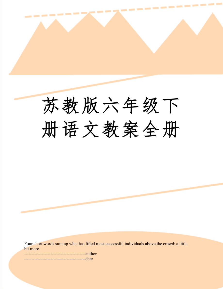 苏教版六年级下册语文教案全册1