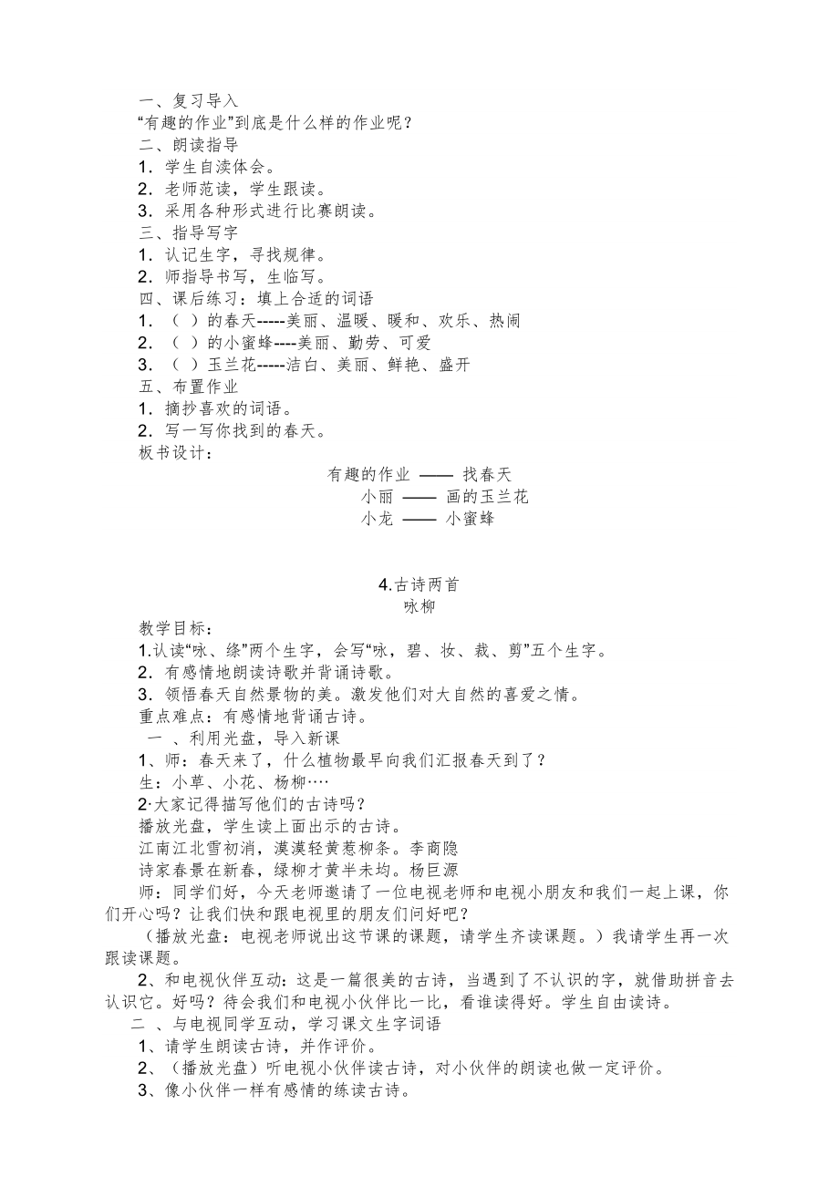 语文S版小学二年下册语文教案全册1