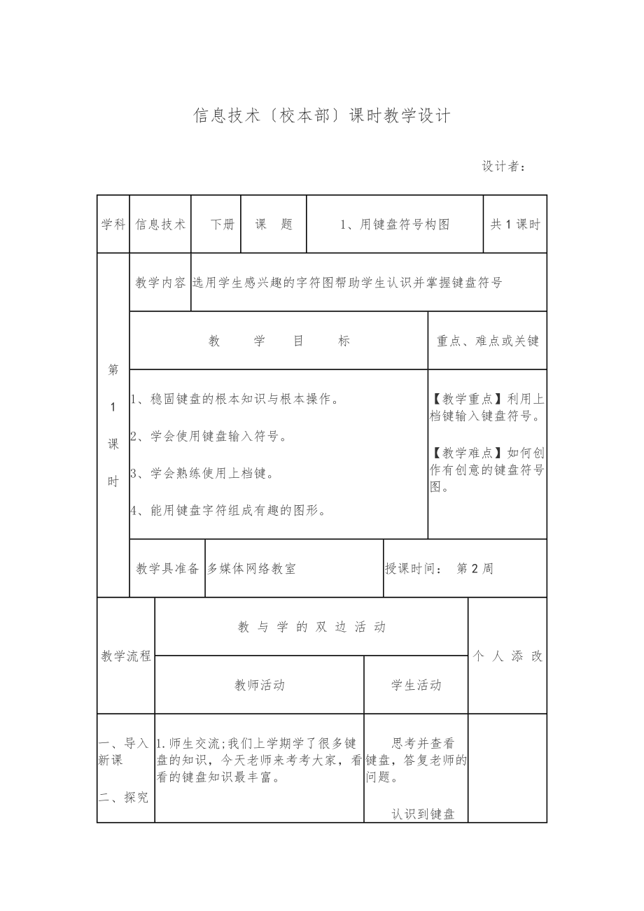 闽教版小学信息技术三年级下册全册教案