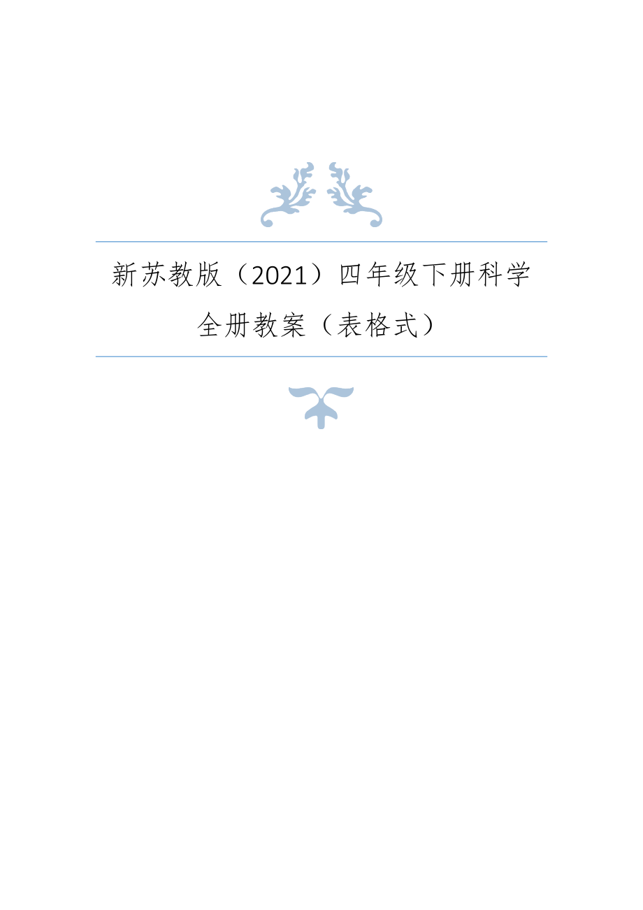 苏教版（春）小学科学四年级下册全册教案（表格式）+全册知识点2