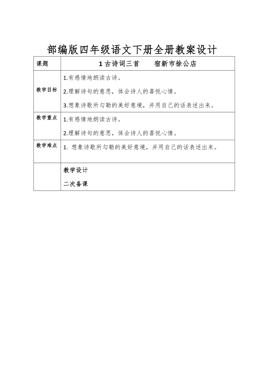 部编版四年级下册语文全册教案（表格版）期末知识点复习