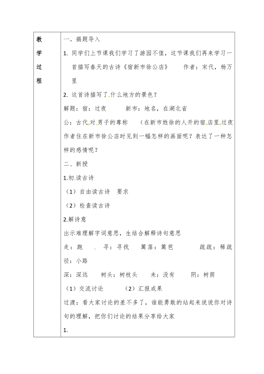 部编版四年级下册语文全册教案（表格版）期末知识点复习