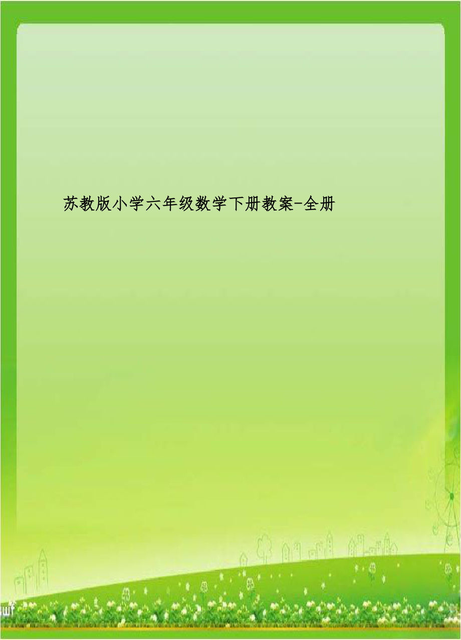 苏教版小学六年级数学下册教案-全册