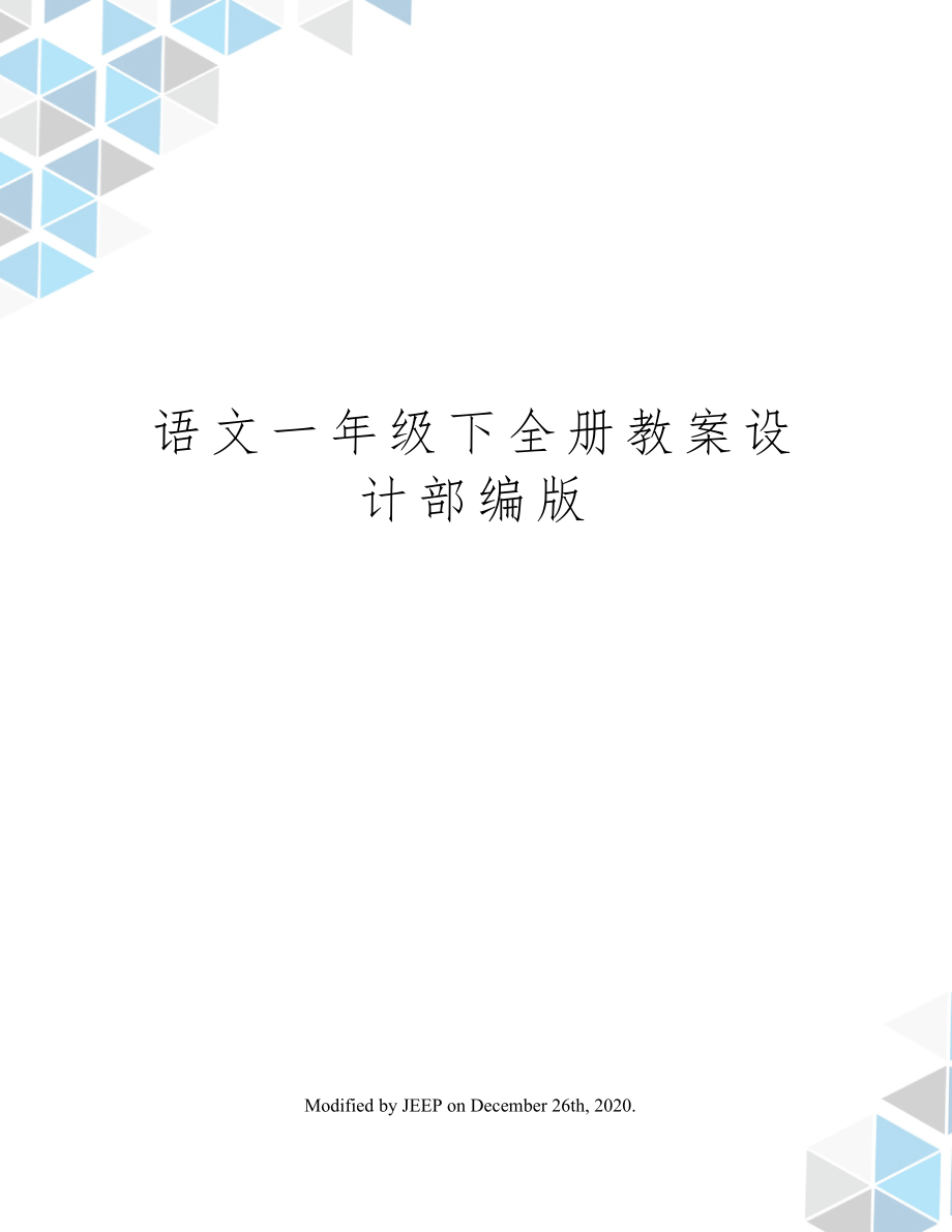 语文一年级下全册教案设计部编版1