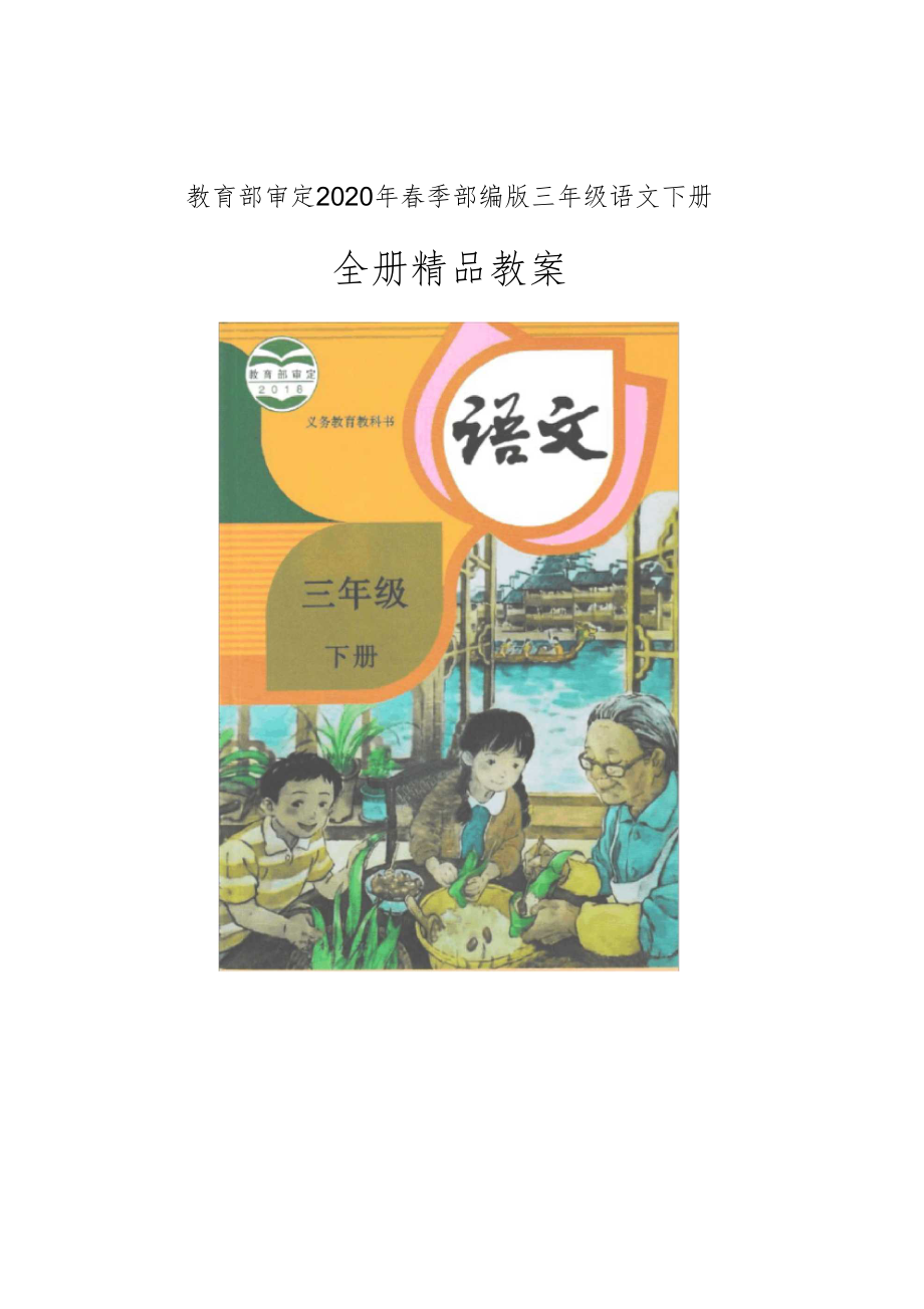 部编版人教版小学三年级语文下册全册教案