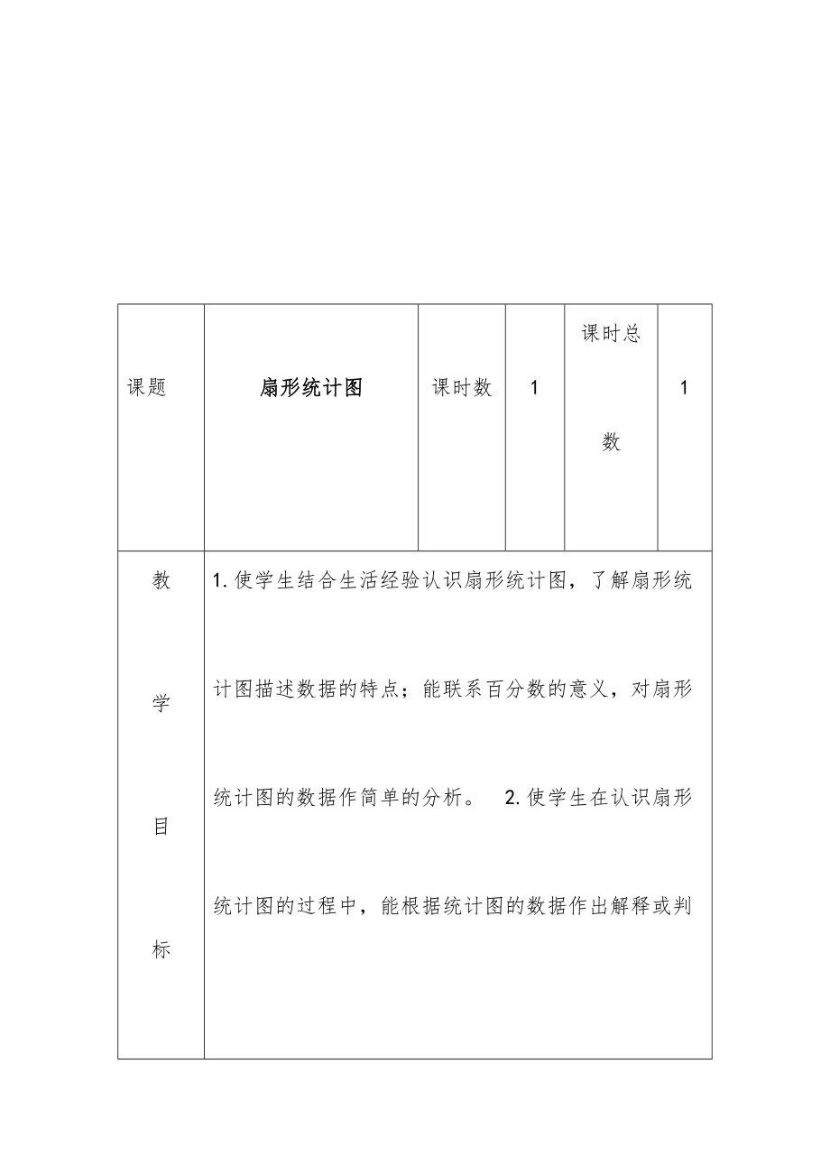 苏教版六年级下册数学全册教案教学设计1