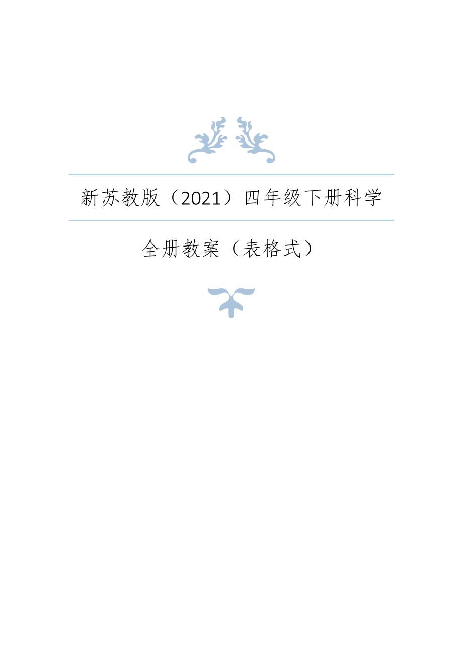 苏教版（春）小学科学四年级下册全册教案（表格式）+每课知识点1