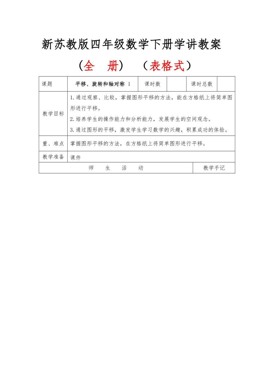 苏教版四年级下册数学全册教案(表格式)