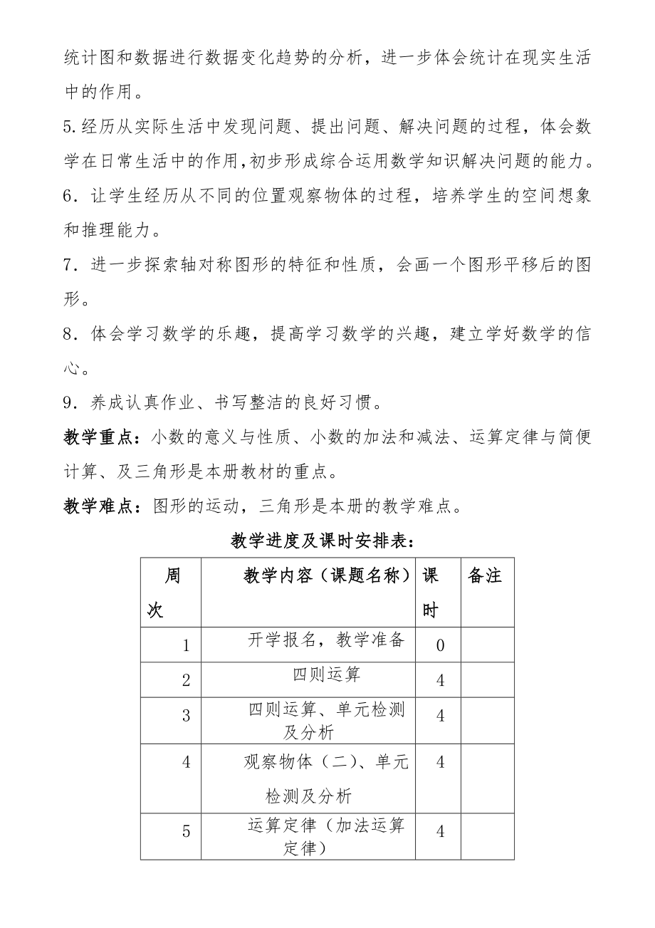 部编人教版四年级下册数学全册教案38