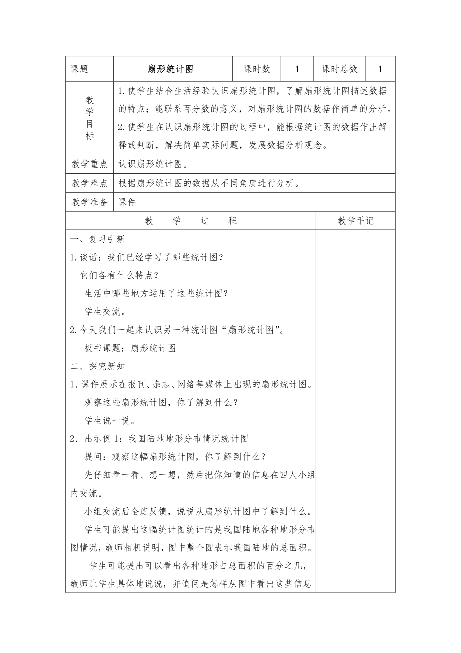 苏教版六年级下册数学全册教案教学设计7