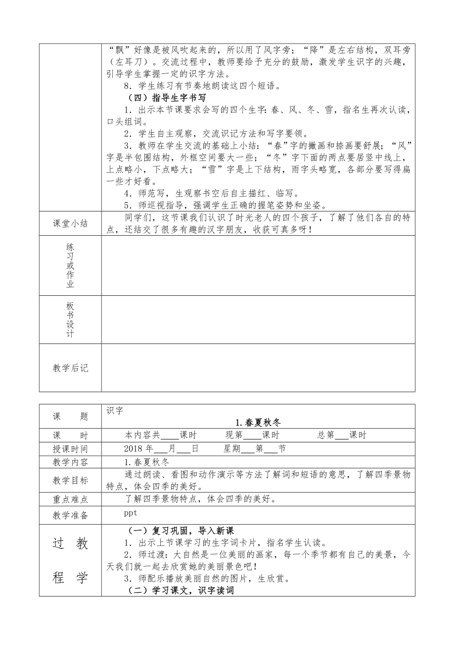 部编版一年级语文下册全册教案课件(表格式)