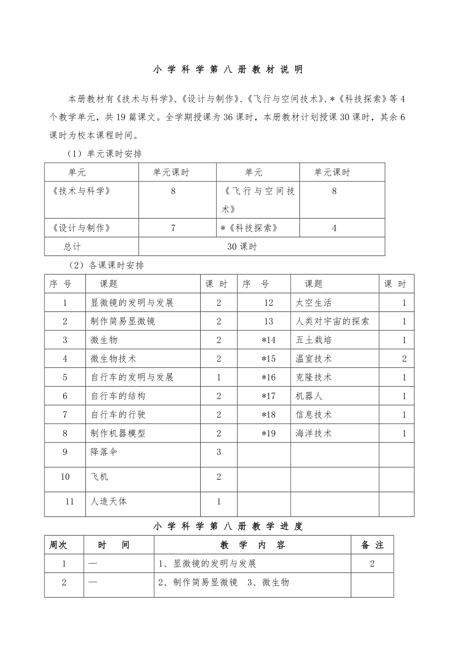 首师大版科学六年级下册全册教案7