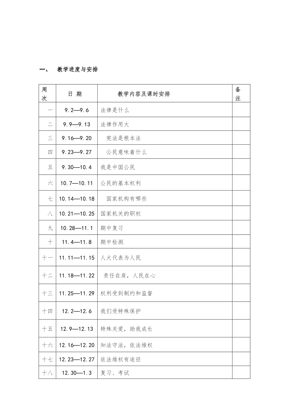 部编人教版六年级道德法治上册全册教案1