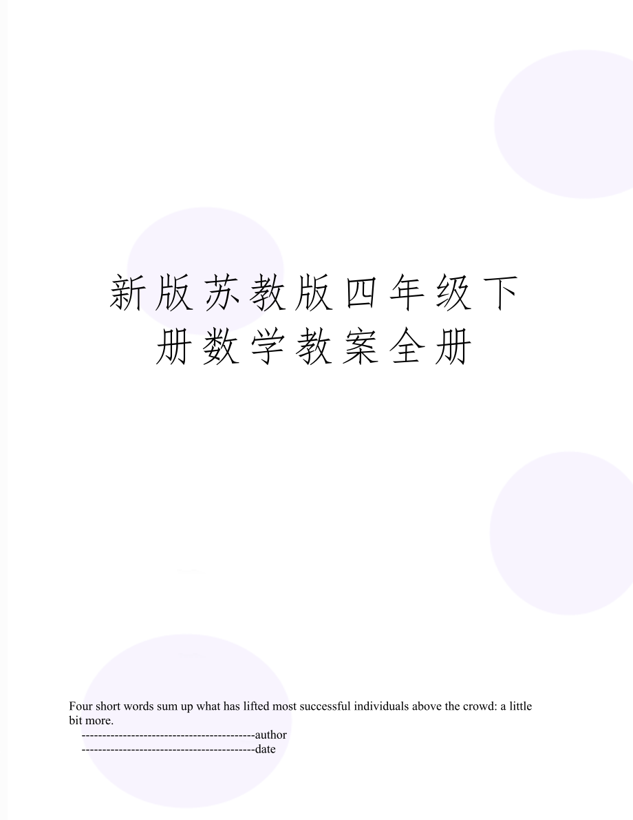 苏教版四年级下册数学教案全册35