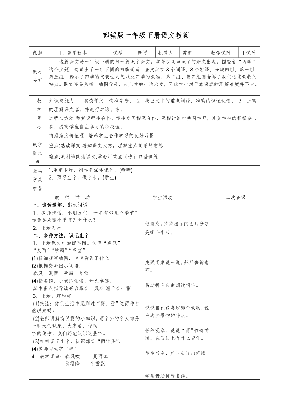 部编版一年级语文下册全册教案(表格式)3