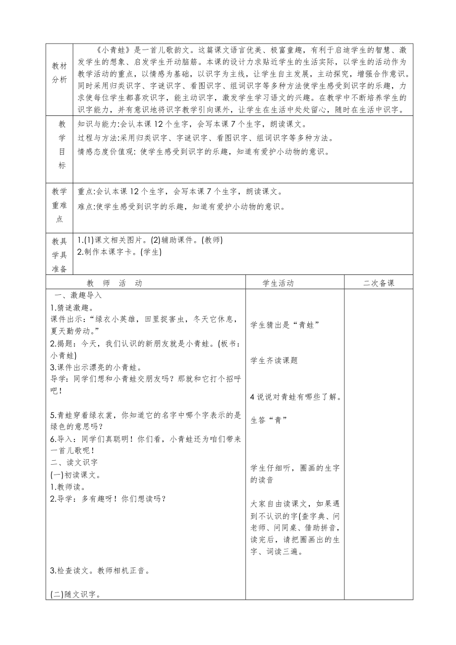 部编版一年级语文下册全册教案(表格式)3