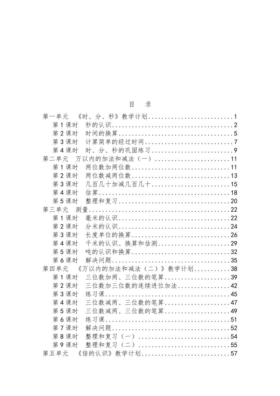 部编版小学三年级数学上册全册教案