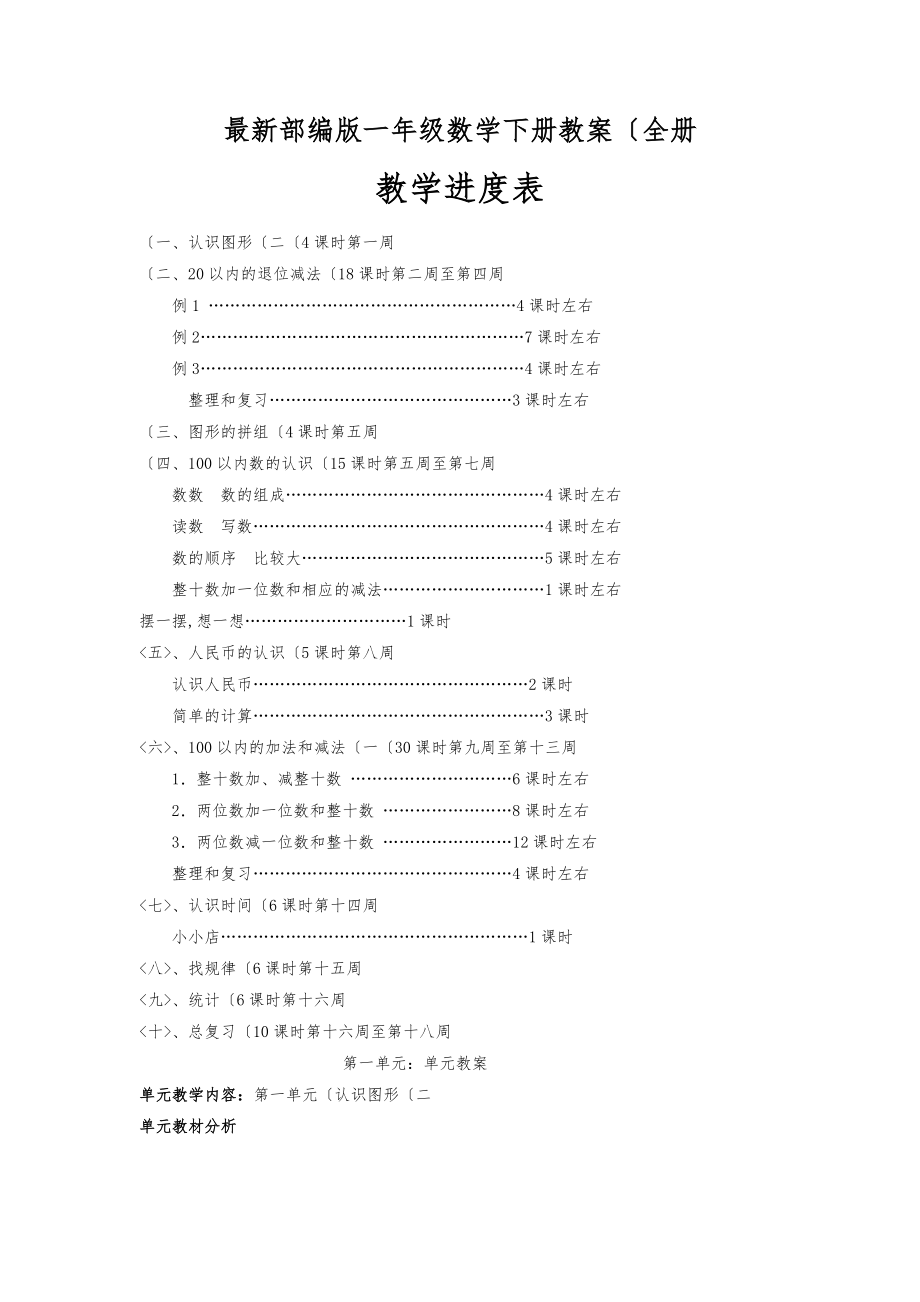 部编一年级数学（下册）教案(全册）