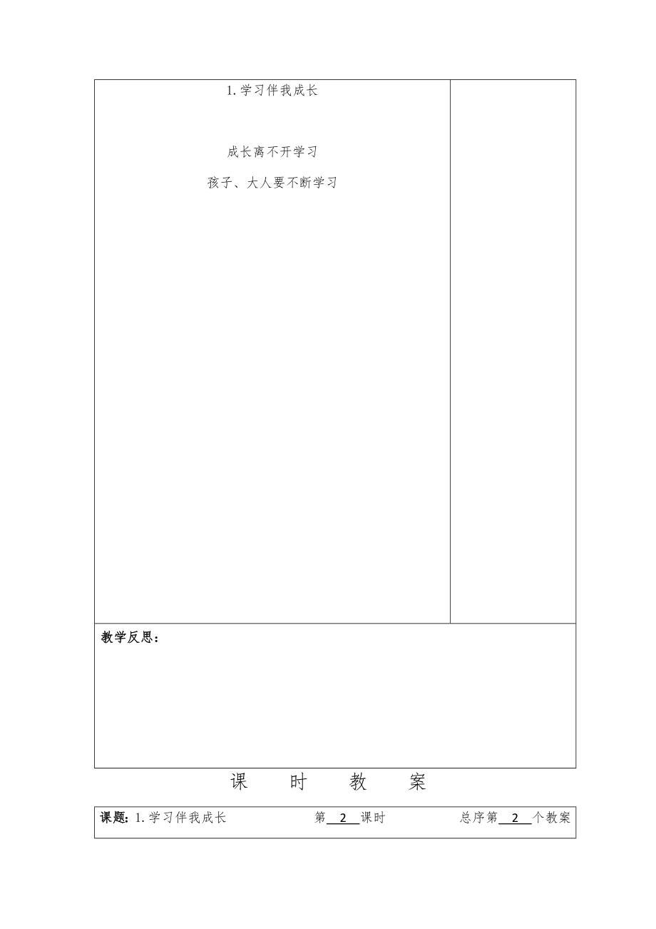 部编人教版小学三年级上册道德法治表格式教案(全册)