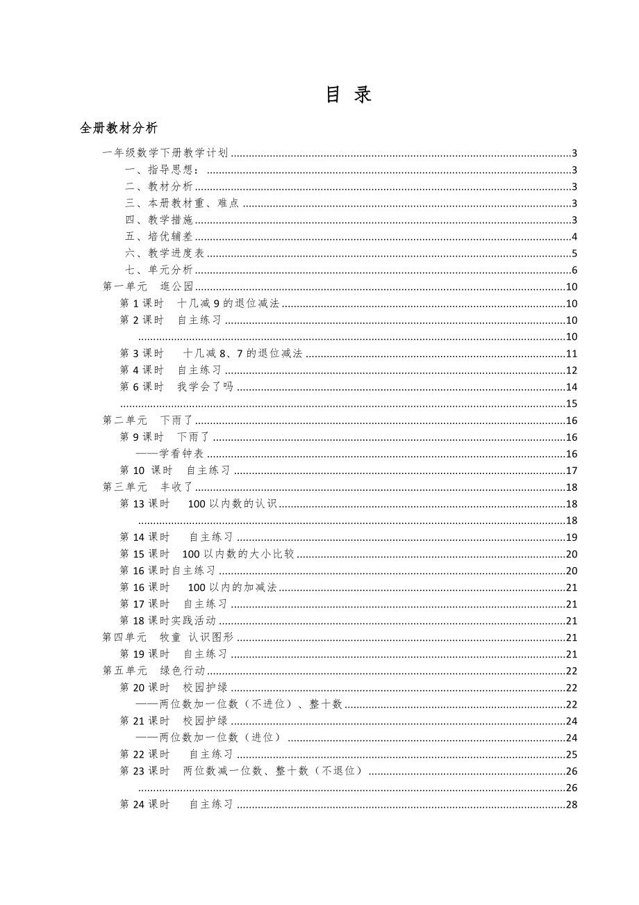 青岛版小学数学一年级下册教案-全册