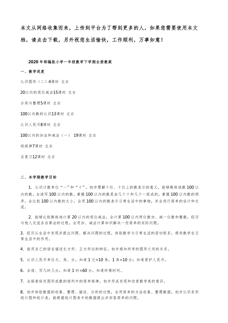 部编版小学一年级数学下学期全册教案12