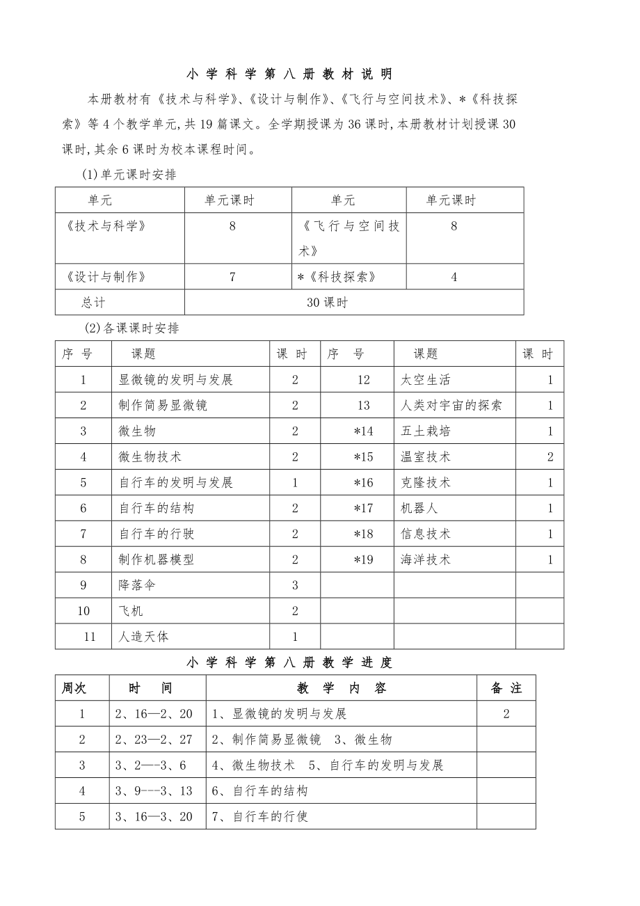 首师大版科学六年级下册全册教案7