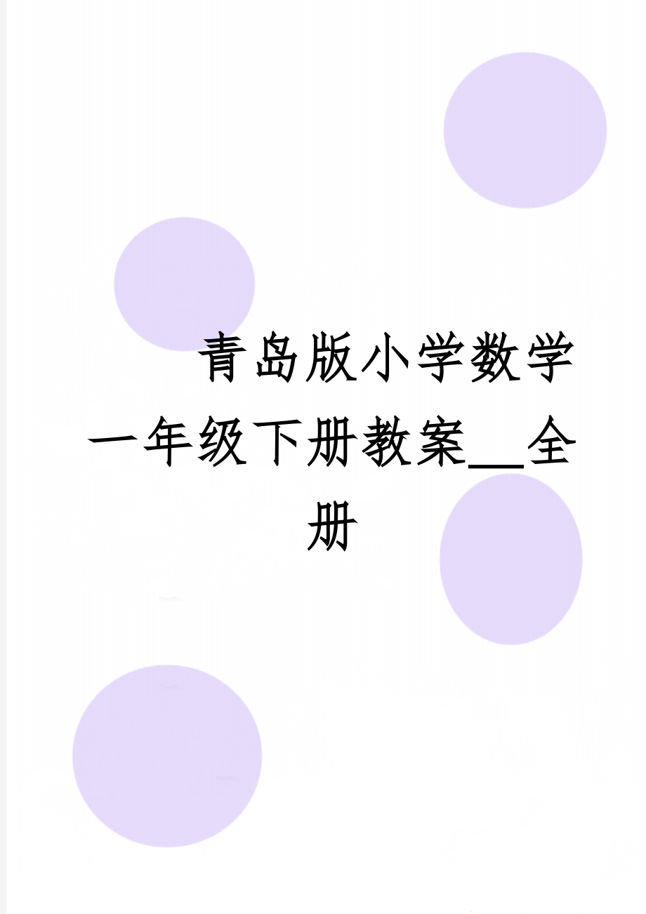 青岛版小学数学一年级下册教案＿全册