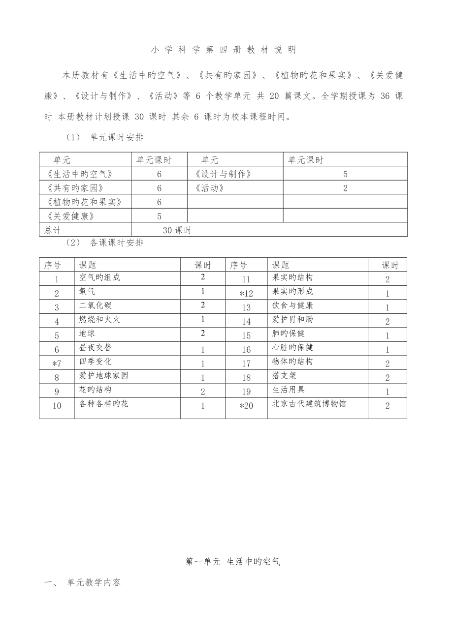 首师大版四年级下科学全册教案3