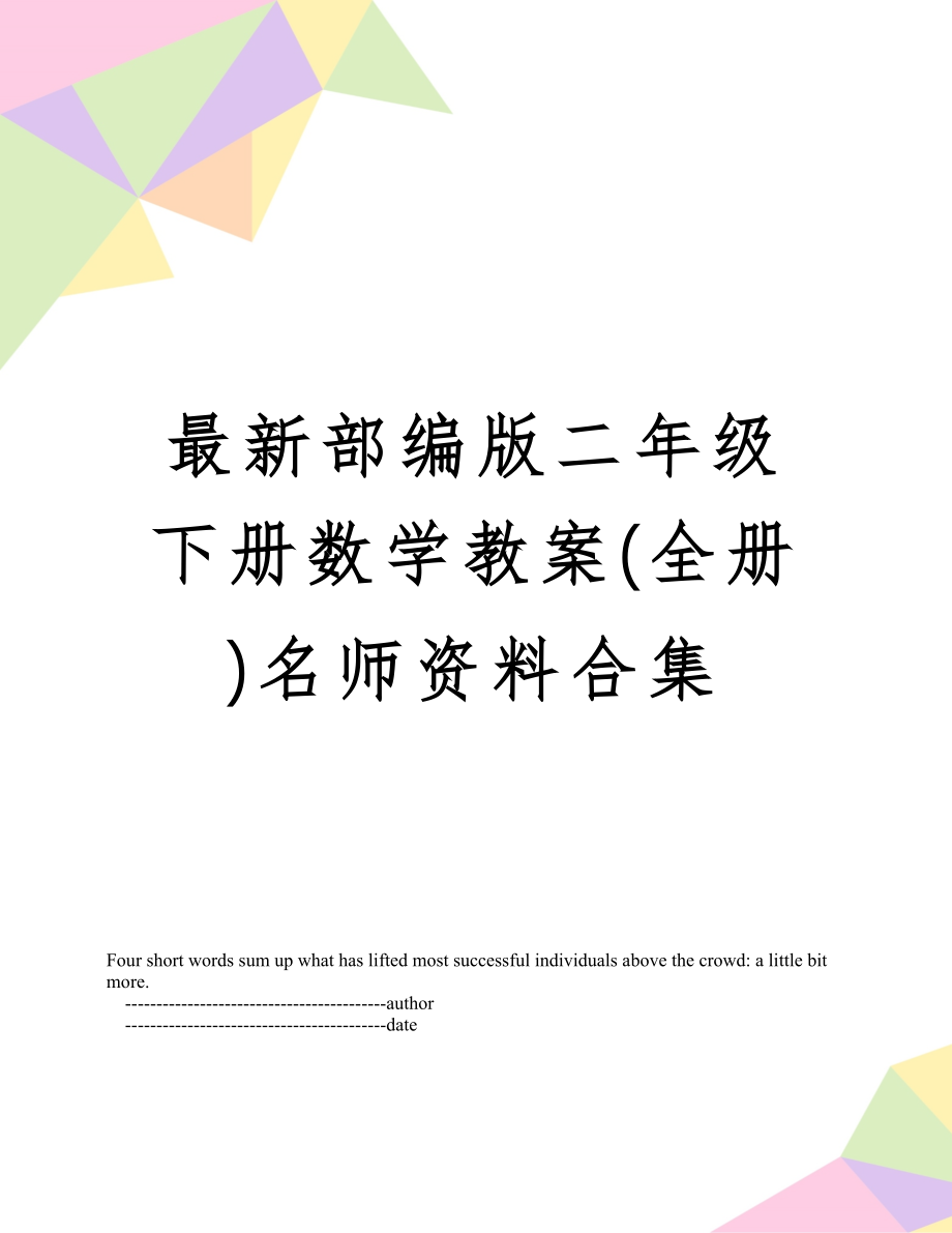 部编版二年级下册数学教案(全册)名师合