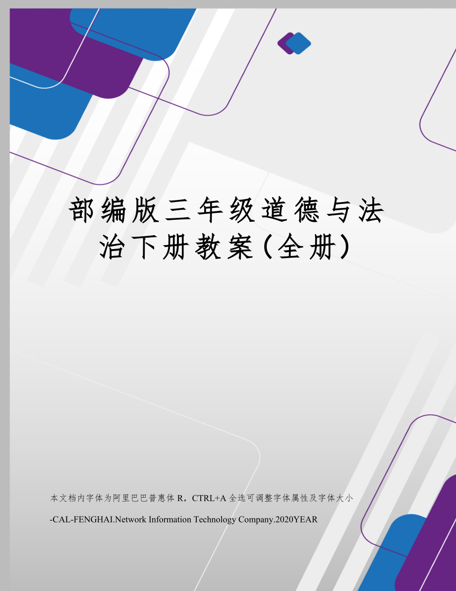 部编版三年级道德法治下册教案(全册)