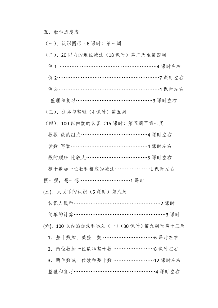 苏教版小学一年级数学下册表格式全册教案1