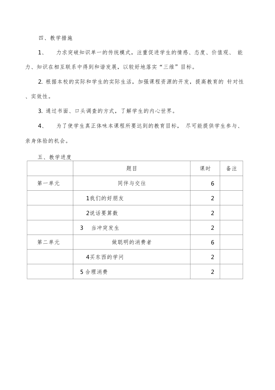 部编四年级下册《道德法治》全册教案-教学设计1