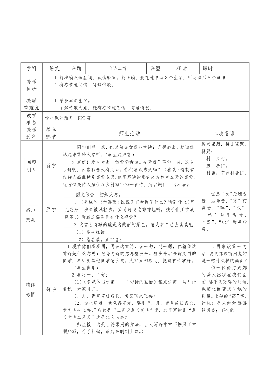 部编版二年级语文下册全册教案表格式(85页)8