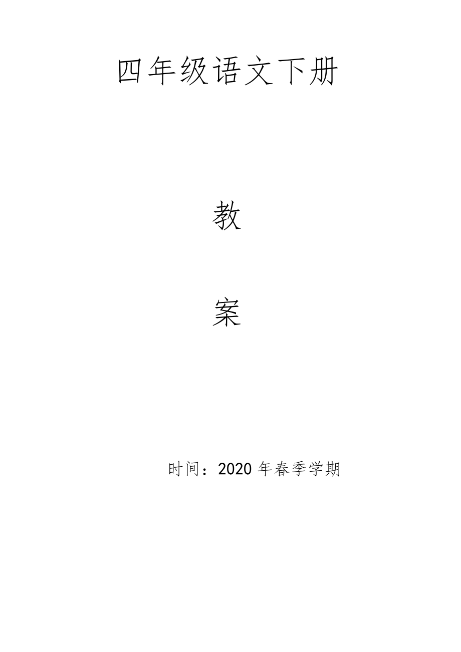 部编版四年级语文下册全册教案19