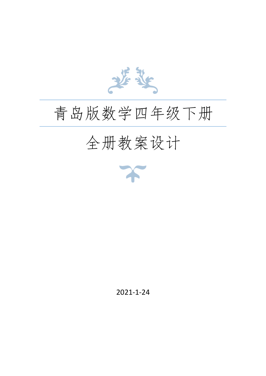 青岛版数学四年级下册全册教案