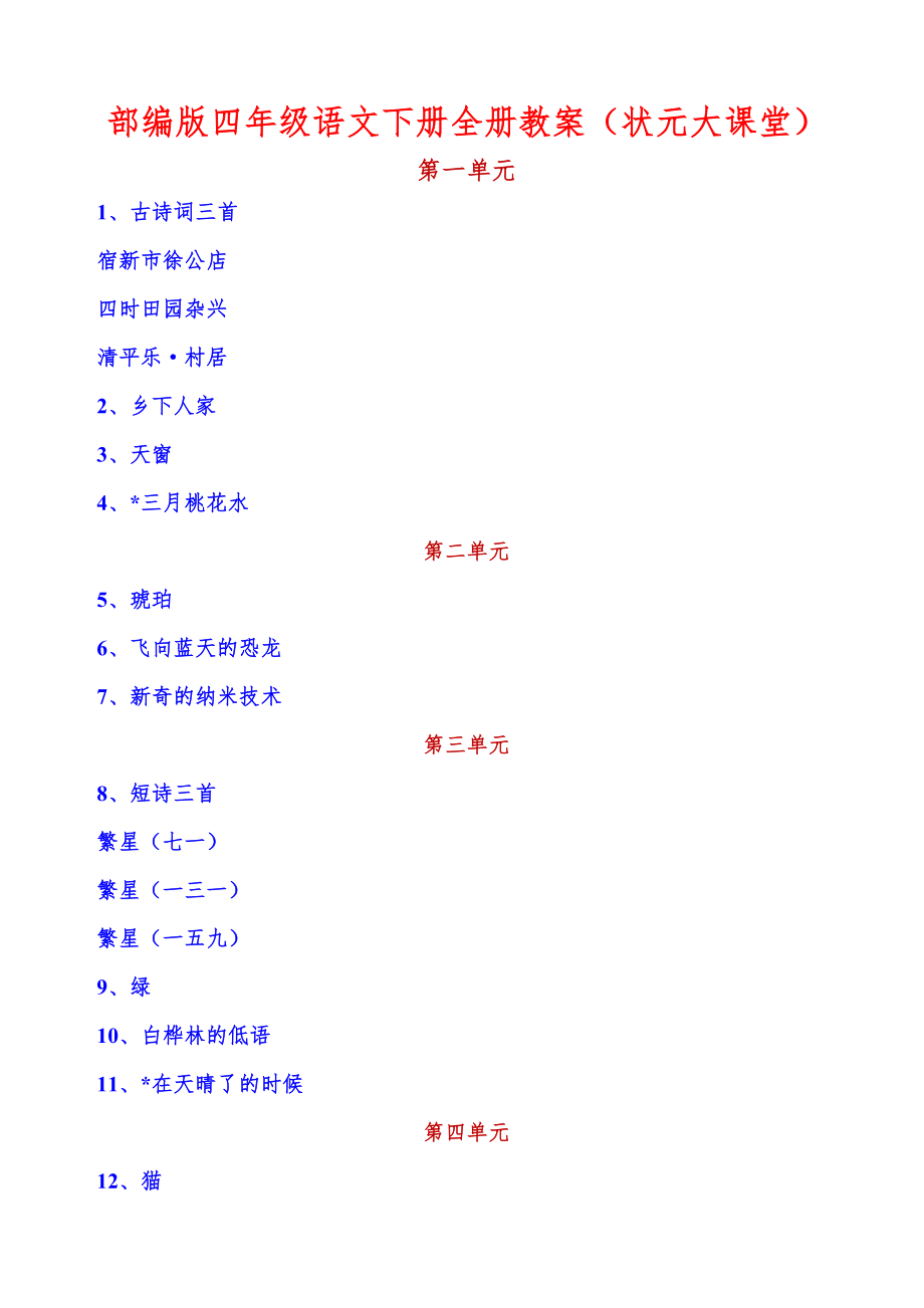 部编版四年级语文下册全册教案(状元大课堂)版