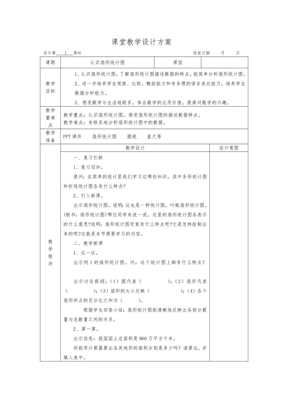 苏教版六年级下册数学教案(全册)1