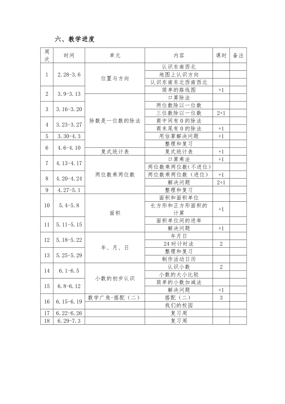 部编三年级下册数学教案全套(表格教案)