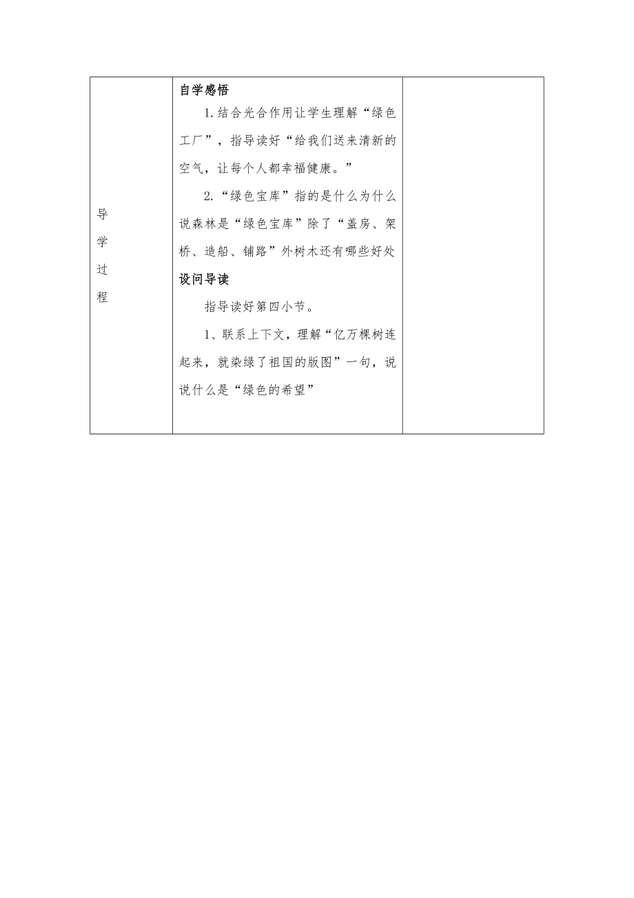 苏教版四年级下册语文导学案全册表格式教案