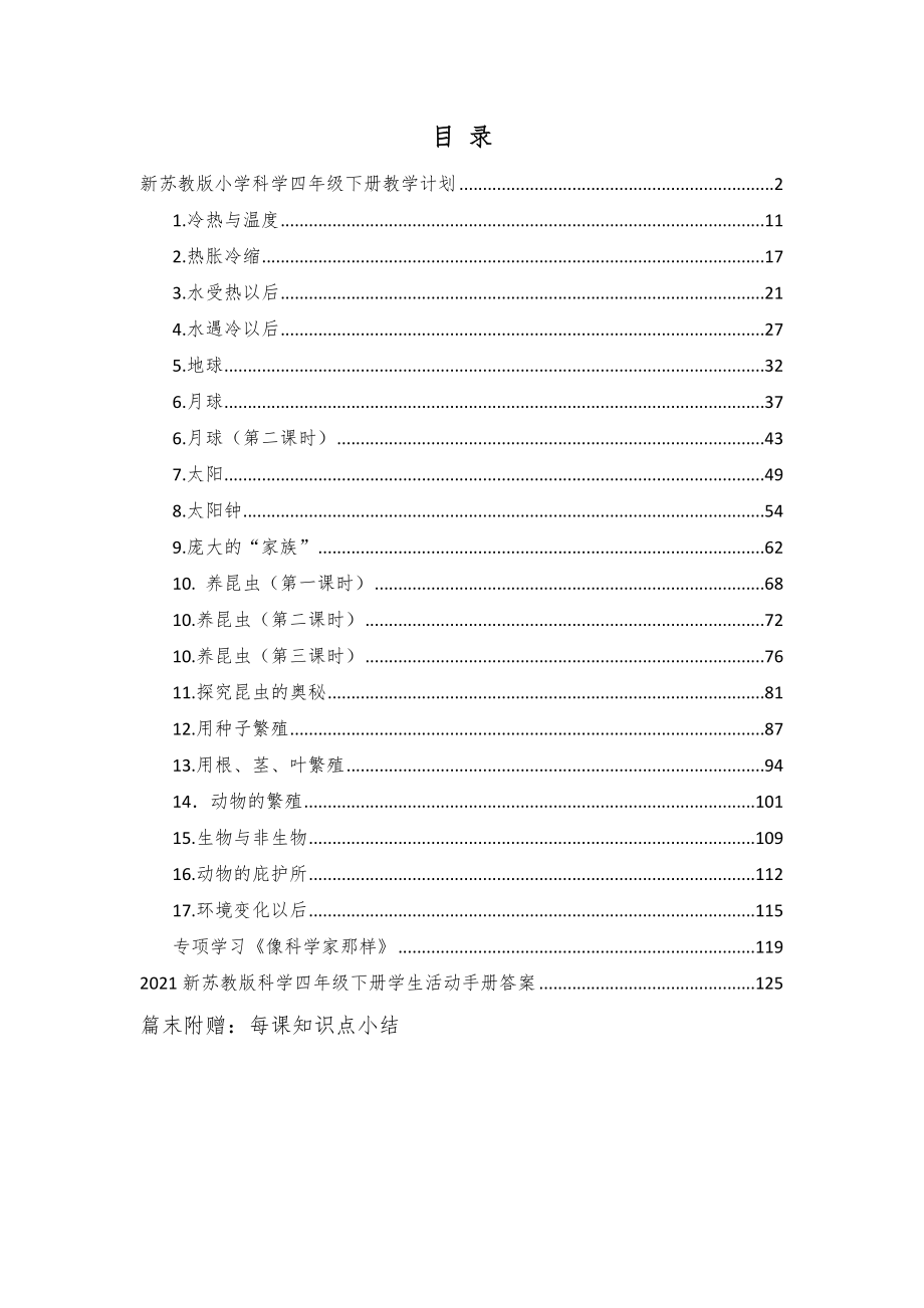 苏教版（春）小学科学四年级下册全册教案（表格式）+活动手册答案+每课知识点1