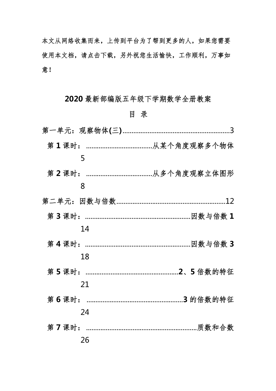 部编版五年级下学期数学全册教案1