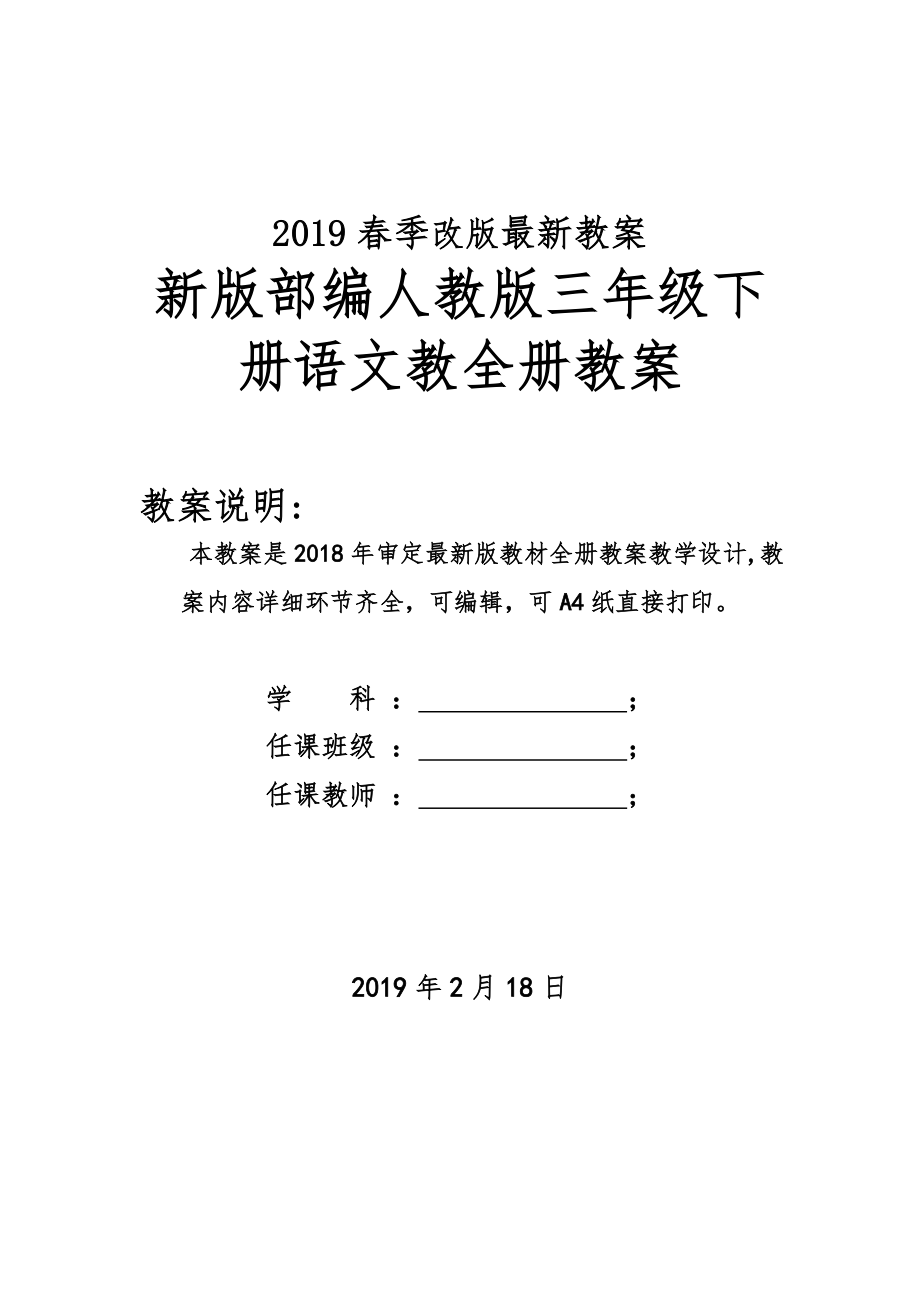 部编人教版小学三年级语文下册全册教案