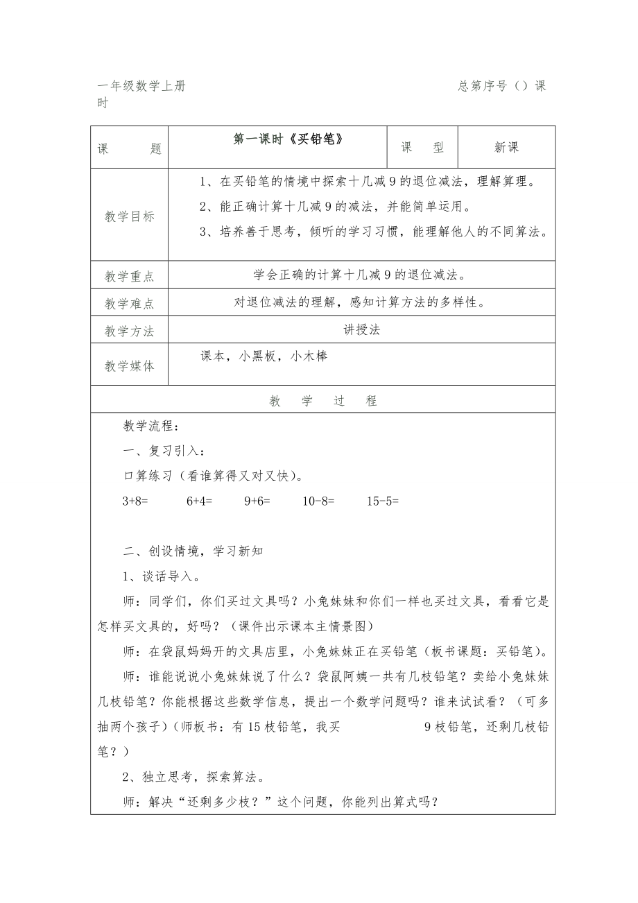 长春版小学一年级下册数学全册教案